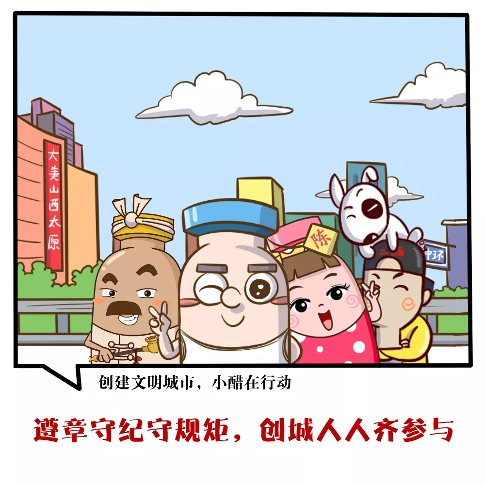 创建文明城市 做文明市民,和小醋一起做文明传播的使者!_行动