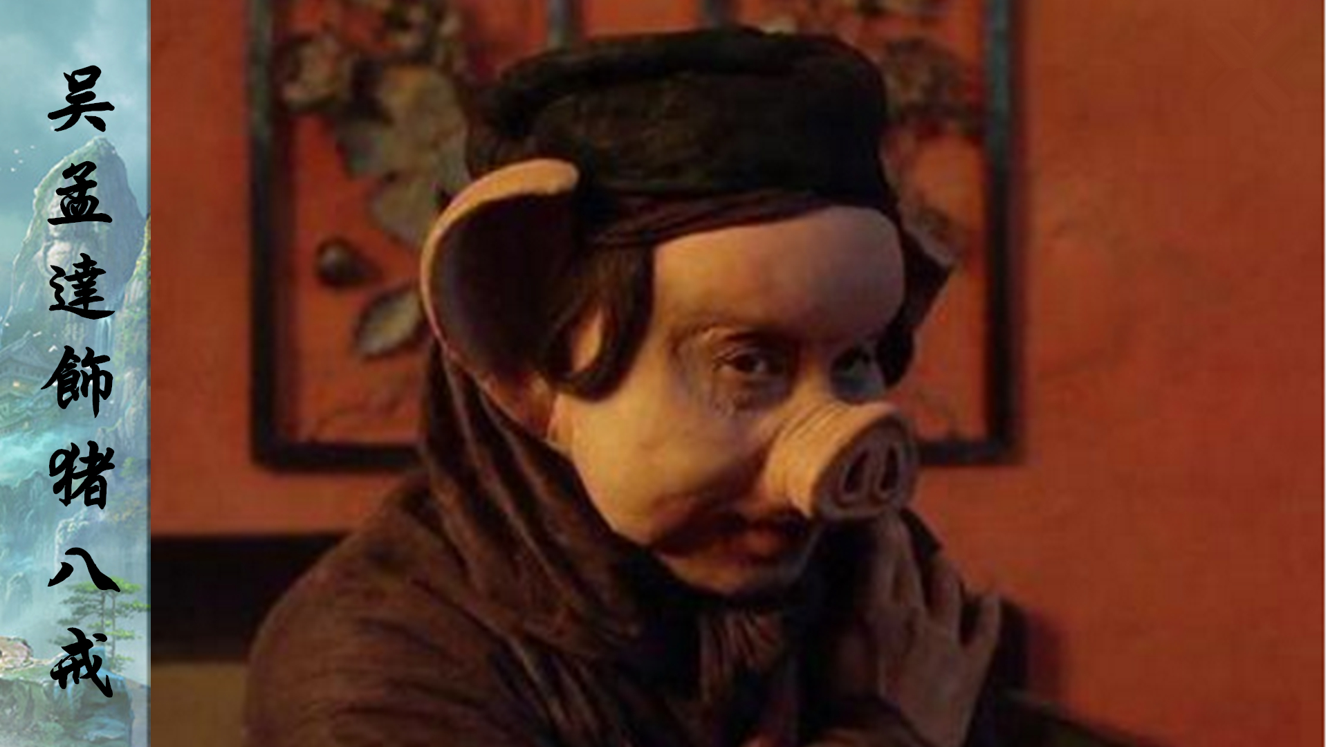 1995版《大话西游之月光宝盒》吴孟达饰猪八戒,上集是胡子拉碴的强盗