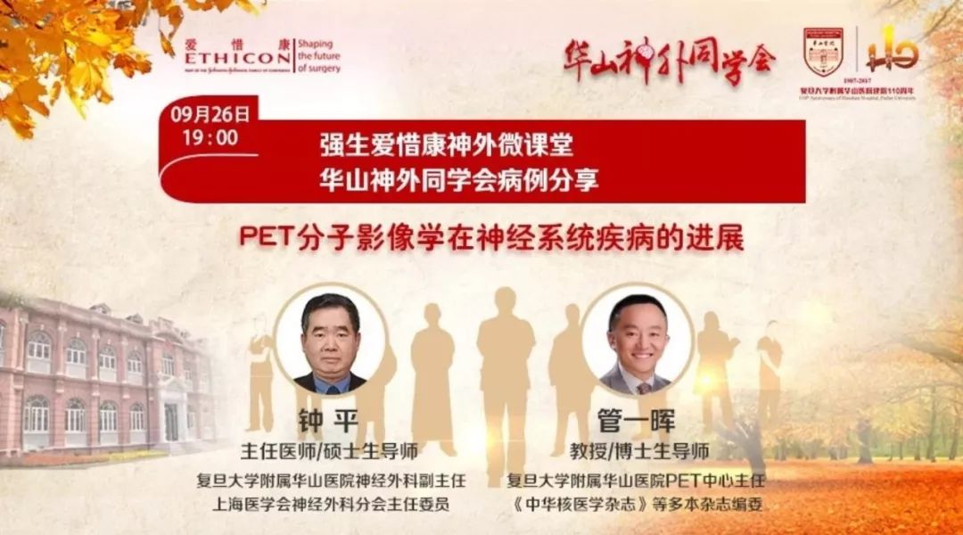 华山神外同学会微课堂9月26日1900钟平管一晖教授pet分子影像学在神经