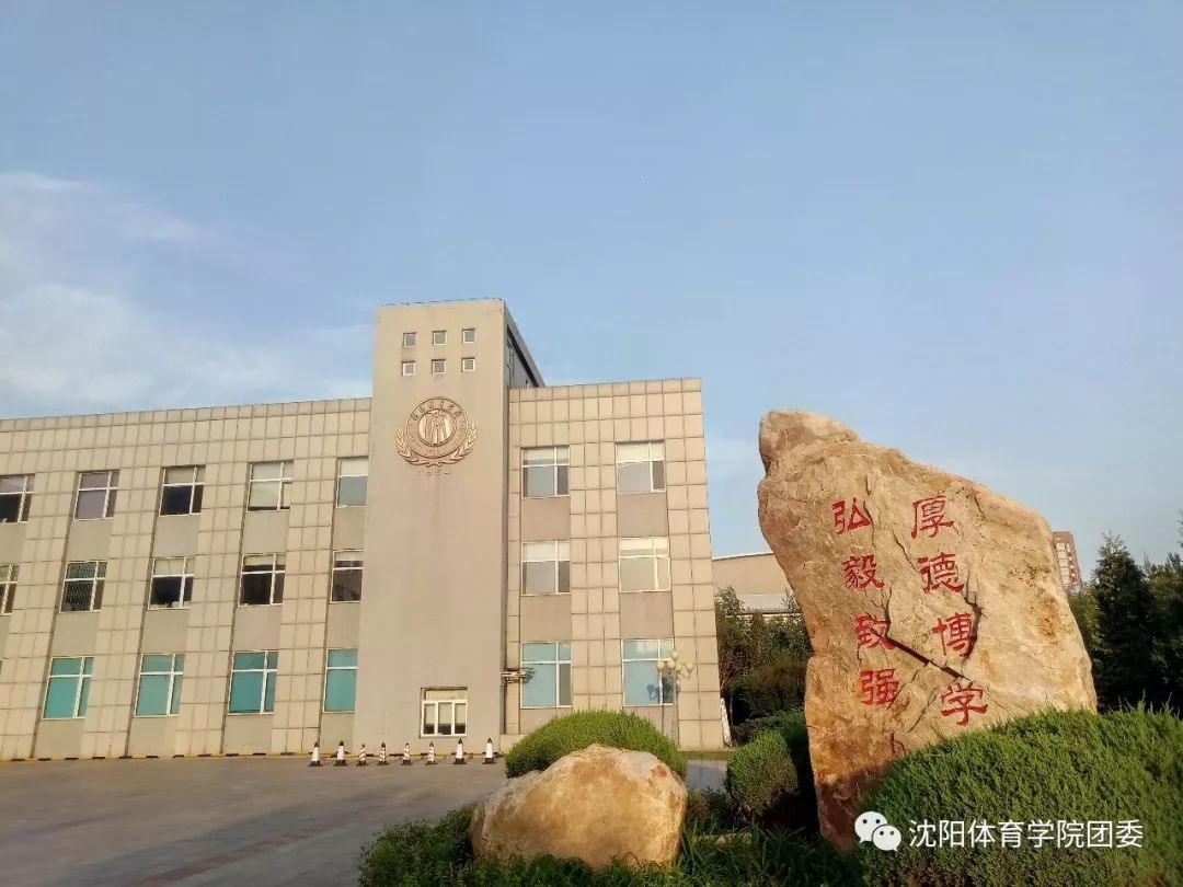 沈阳体育学院校训图片