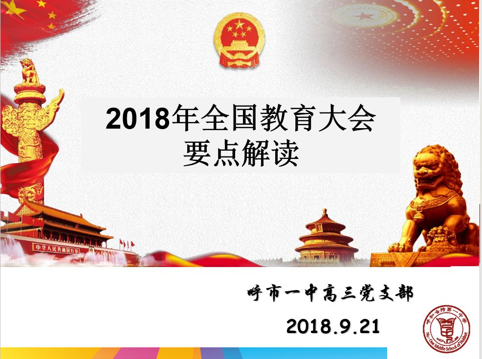 树人】高三年级党支部"2018年全国教育工作大会要点解读"党课学习活动