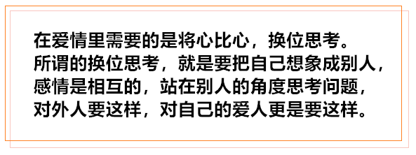 开始对自身进行转变,就要培养自己换位思考的能力,设身处地的为对方着