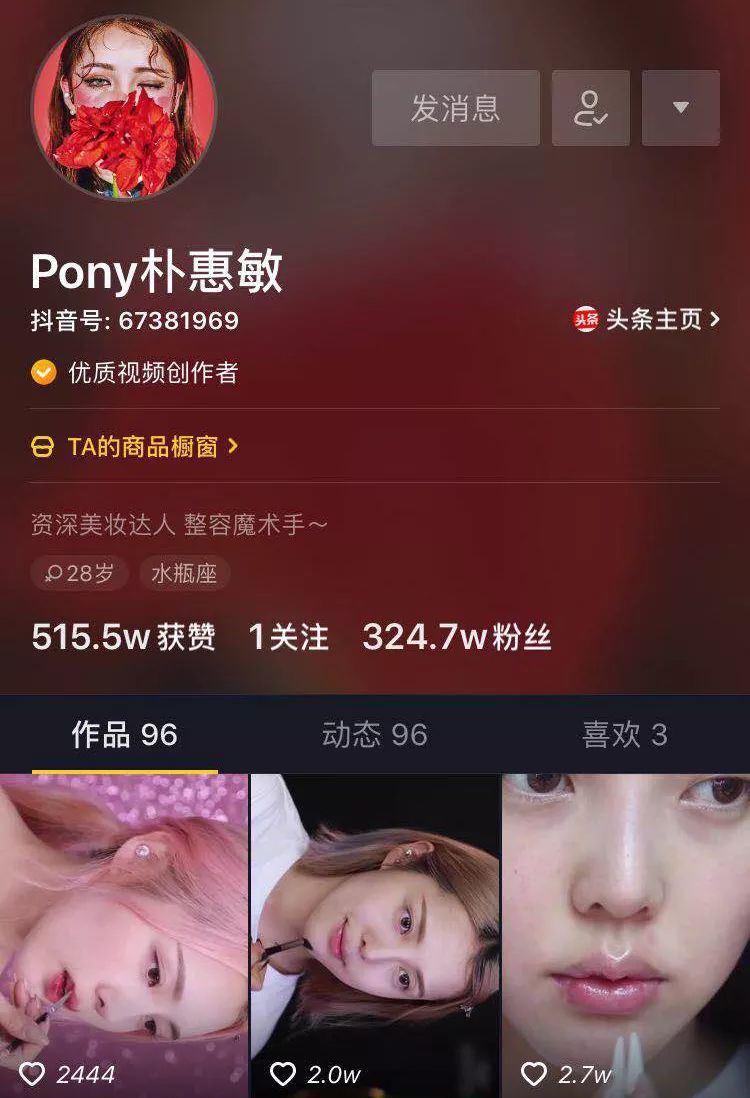 5w标签:美妆教程类,产品推荐类△pony朴惠敏抖音主页(图片来自抖音)