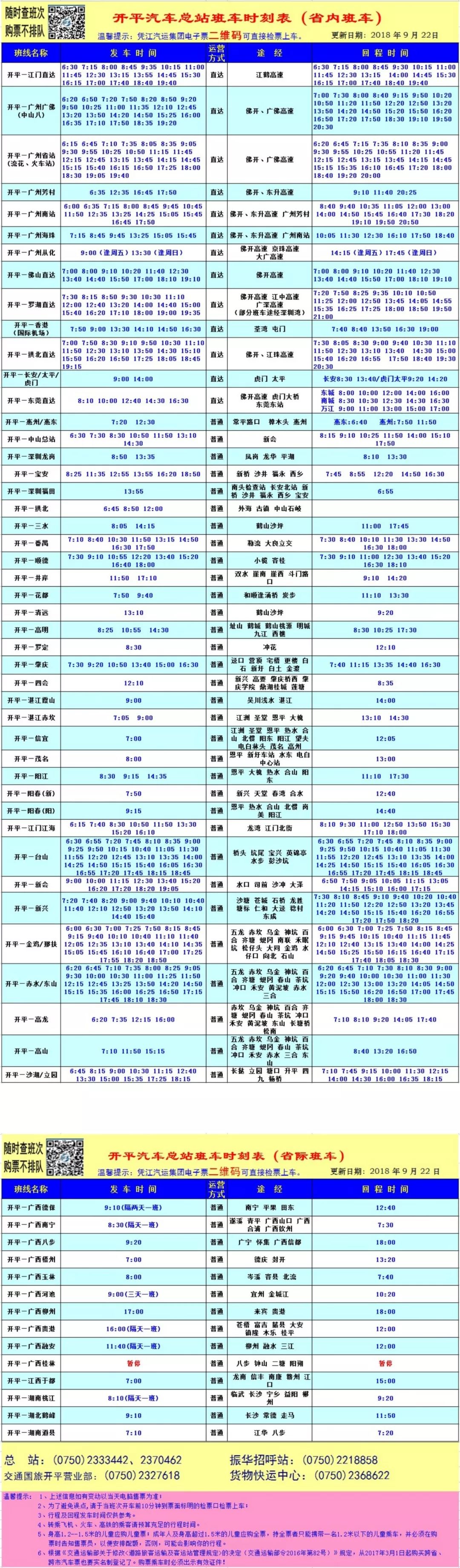 开平汽车总站班车时刻表(2018年9月22日更新)