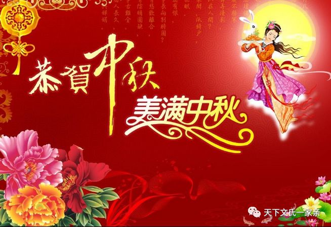 【中秋祝福】祝天下文氏家人中秋節快樂,闔家幸福團圓