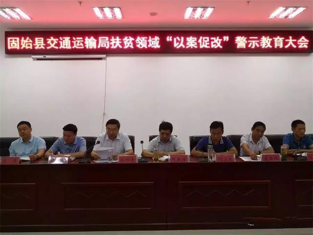 固始縣交通局召開以案促改警示教育大會