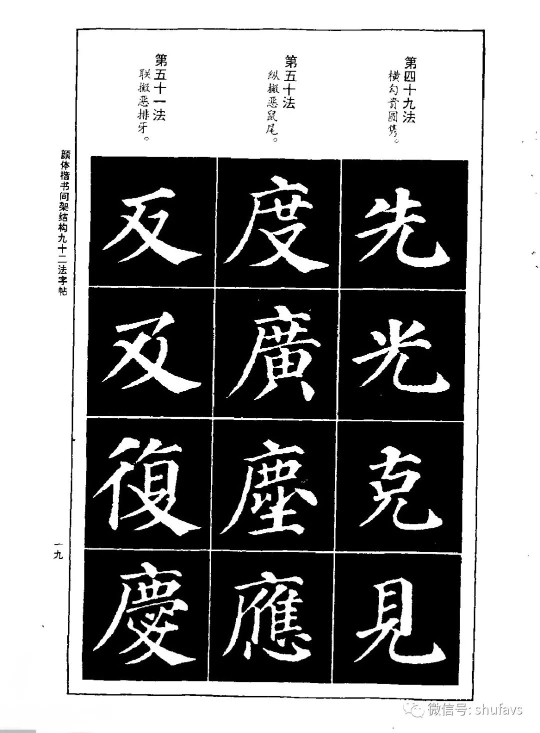 颜体楷书间架结构九十二法字帖