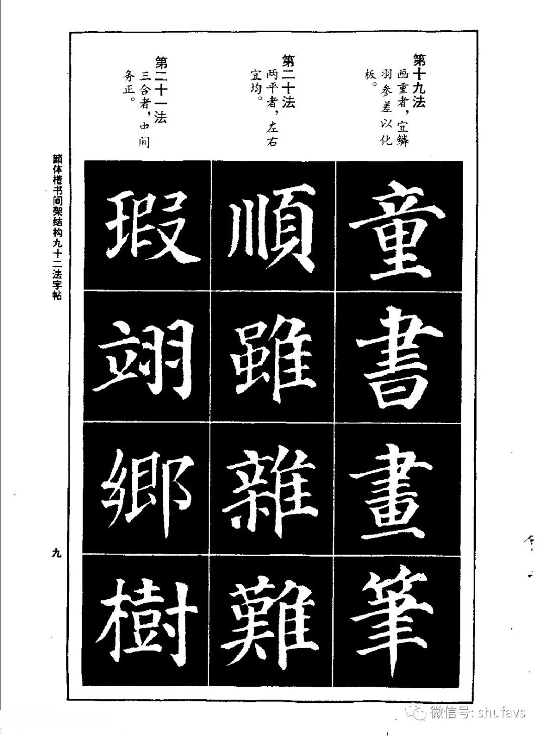 顏體楷書間架結構九十二法字帖_書法