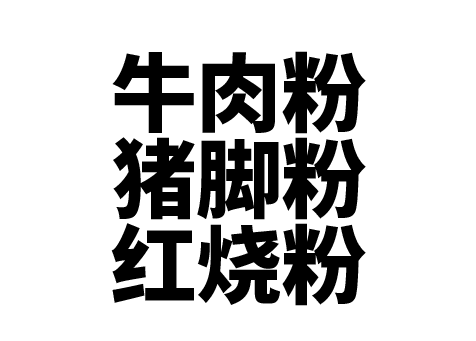 汉字格式塔图片