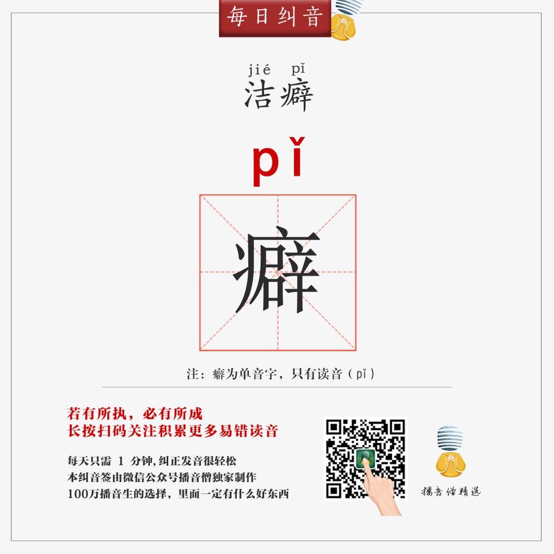 每日糾音 | pì?pǐ?潔癖,癖好,怪癖該怎麼讀?