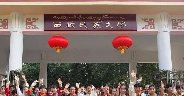 西藏民族大学