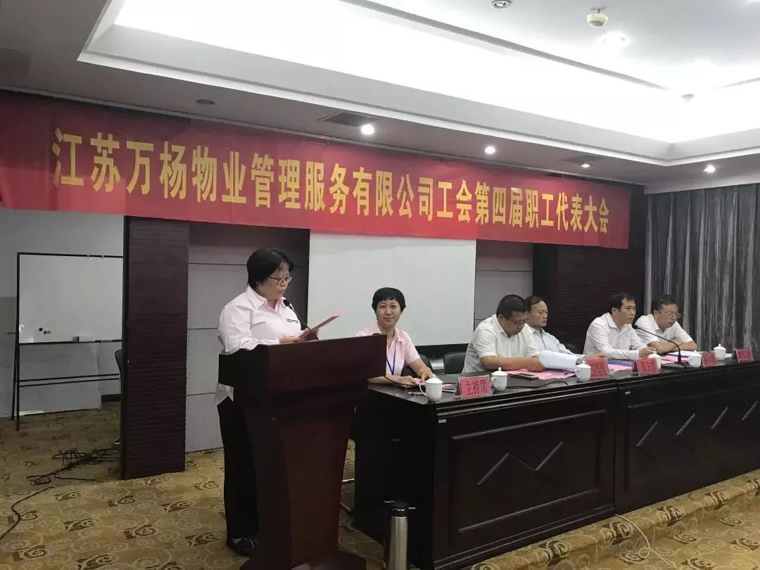 江苏万杨物业工会隆重召开四届一次会员