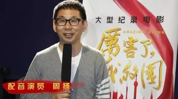 周扬:中国当代著名配音演员和青年纪录片解说艺术家.