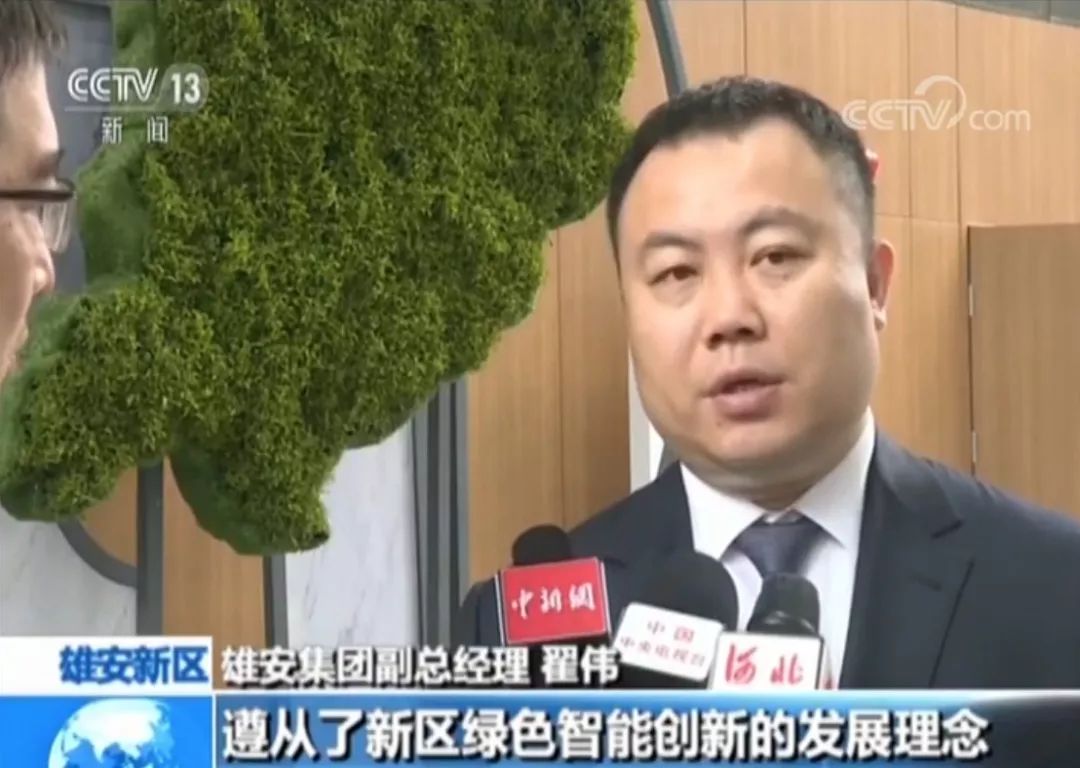 雄安集团副总经理 翟伟应该说我们在建设的时候,遵从了新区绿色智能