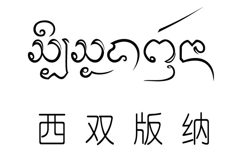 傣文字体 西双版纳图片