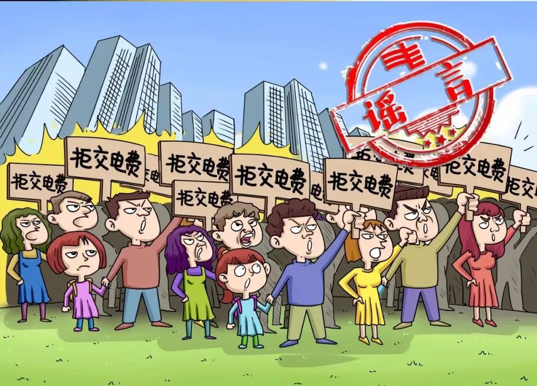 謠言:朋友圈傳言xxx市幾萬民眾拒絕交電費.no.2:民眾拒交電費?