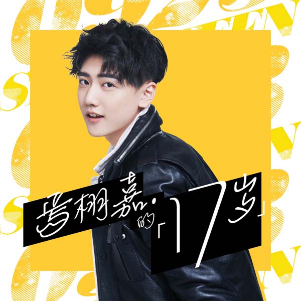 焉栩嘉迎17岁生日 原创单曲《17》彰显态度