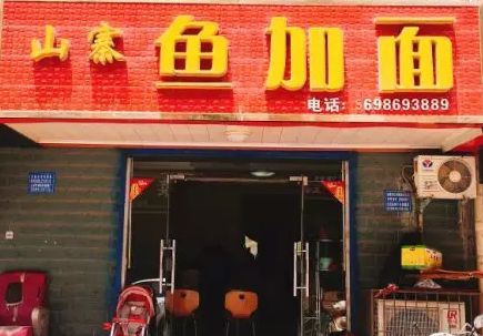 运城史家鱼加面总店图片