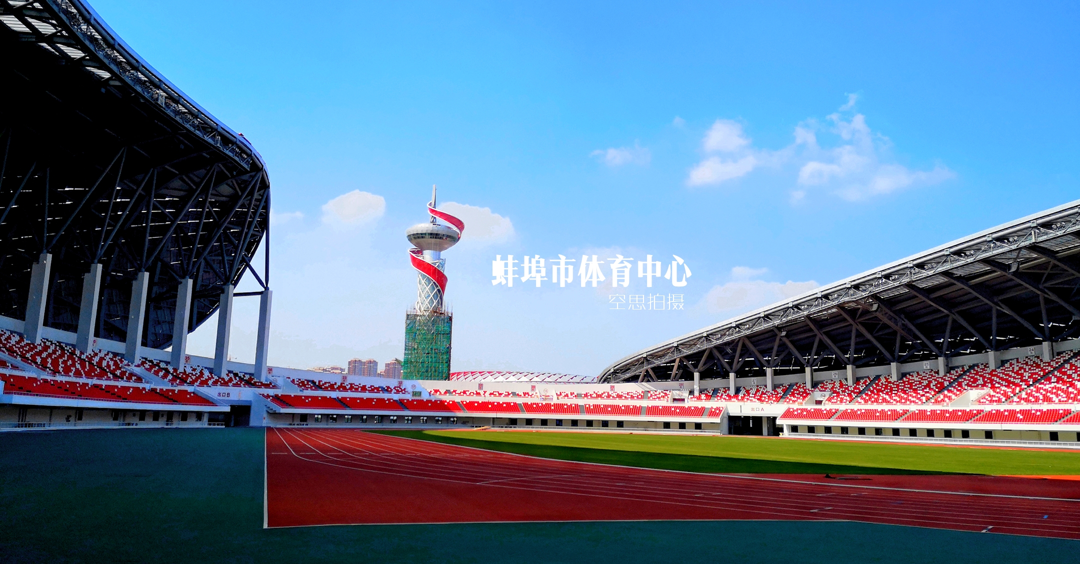 蚌埠奥体中心体育馆图片
