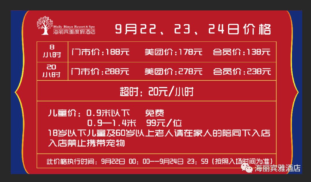 9月22—24日价目表如下 注意:在此三天,水疗门票