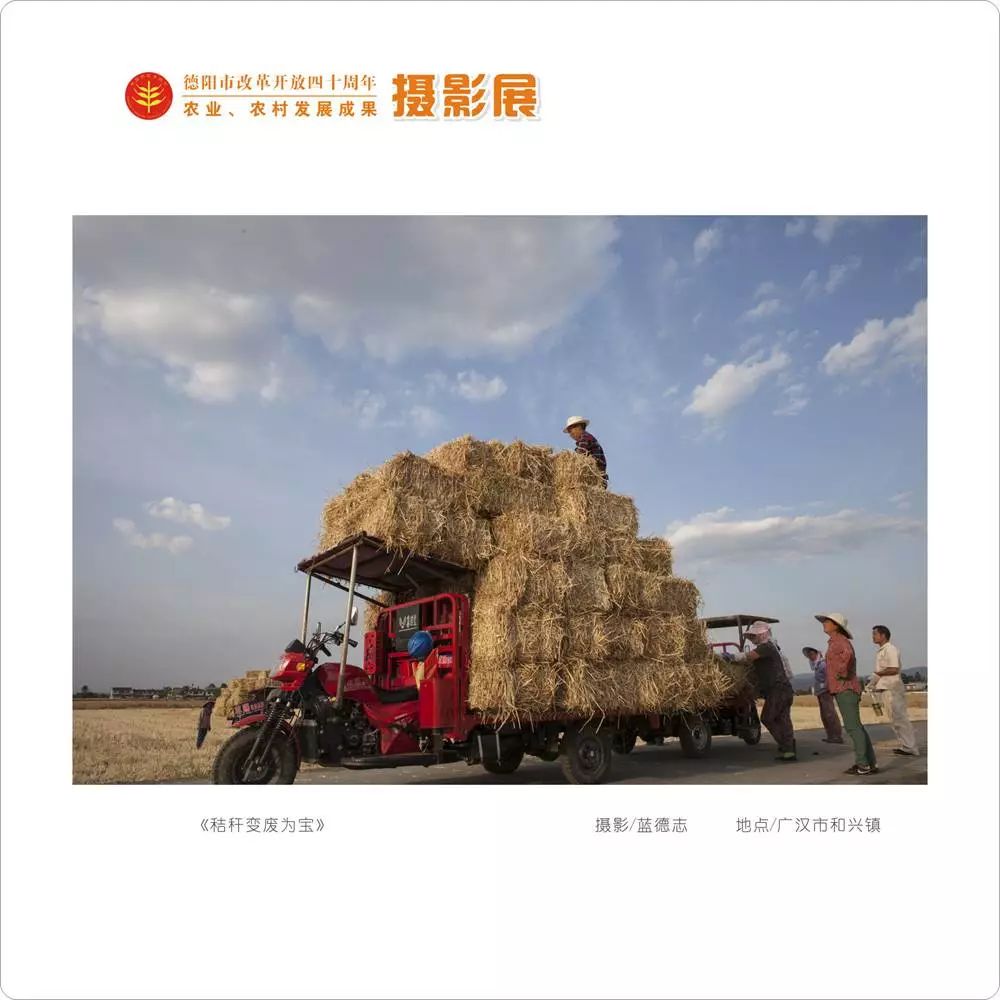 【广汉摄协】德阳市改革开放四十周年农业,农村发展成果摄影展