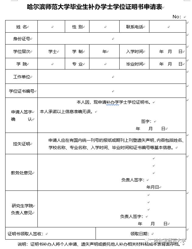 通知公告哈爾濱師範大學研究生學歷及學士碩士博士學位證書遺失補辦