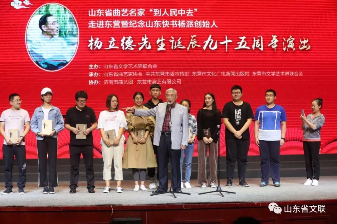 纪念山东快书杨派创始人杨立德先生诞辰95周年艺术研讨会及纪念演出