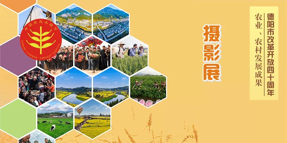 【广汉摄协】德阳市改革开放四十周年农业,农村发展成果摄影展