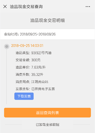 电子发票:如果您已经关注中国石化江苏客户服务中心并绑定油卡,加油