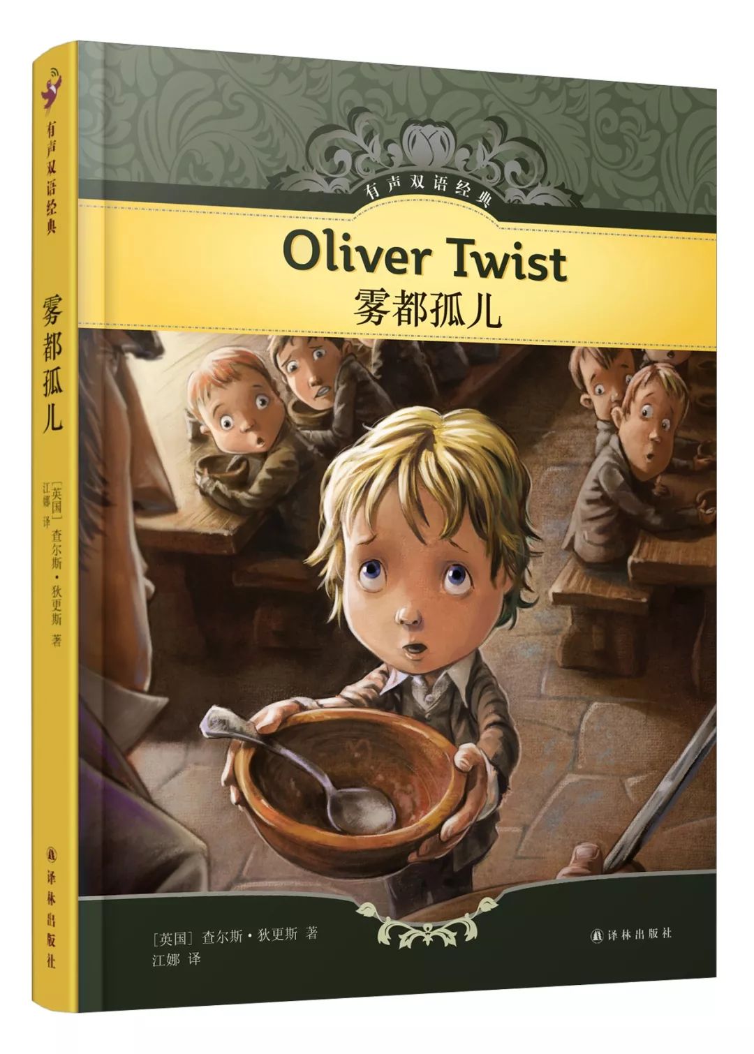 《霧都孤兒》oliver twist作者:[英國]查爾斯·狄更斯改寫者:[美國]