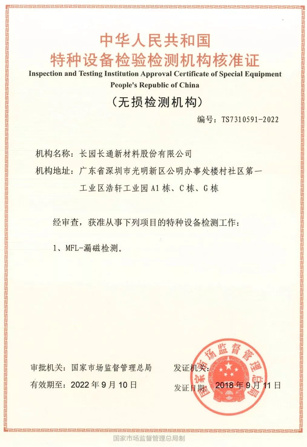 《中国特种设备检验检测机构核准证(无损检测机构)》证书编号:ts
