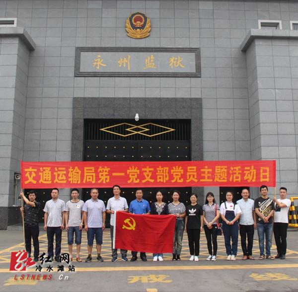 冷水滩区交通局赴永州监狱开展警示教育活动