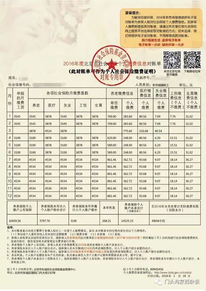 北京社保查询官网