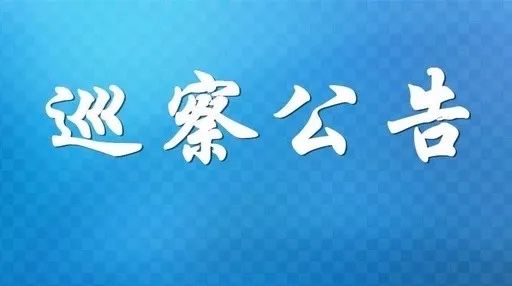 【公告】這些單位注意了!昆區巡察組來了,舉報方式公佈!