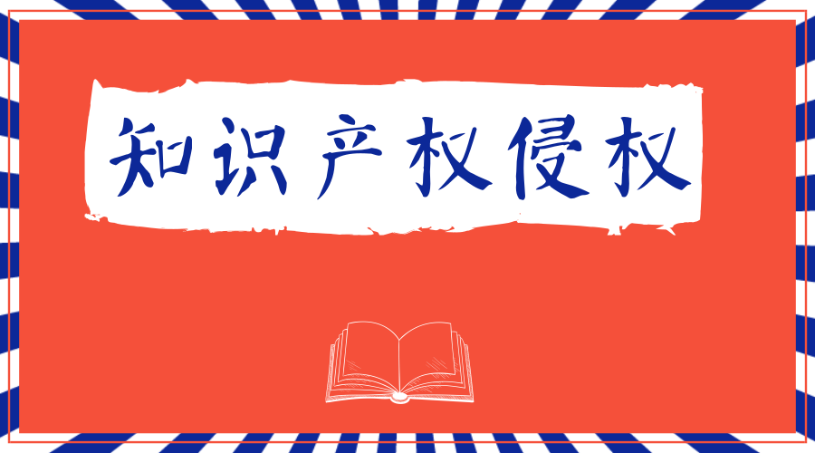 2.目前,商家遇到侵權怎麼辦?1.什麼是知識產權侵權?