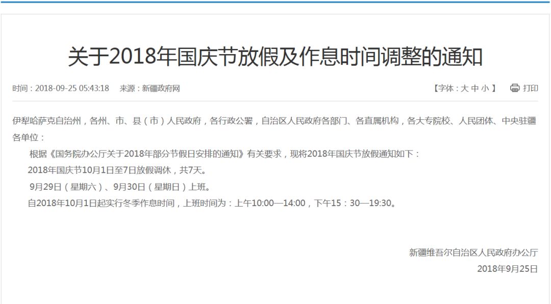 新疆正式发布2018年国庆节放假及作息时间调整的通知:10月1日至7日