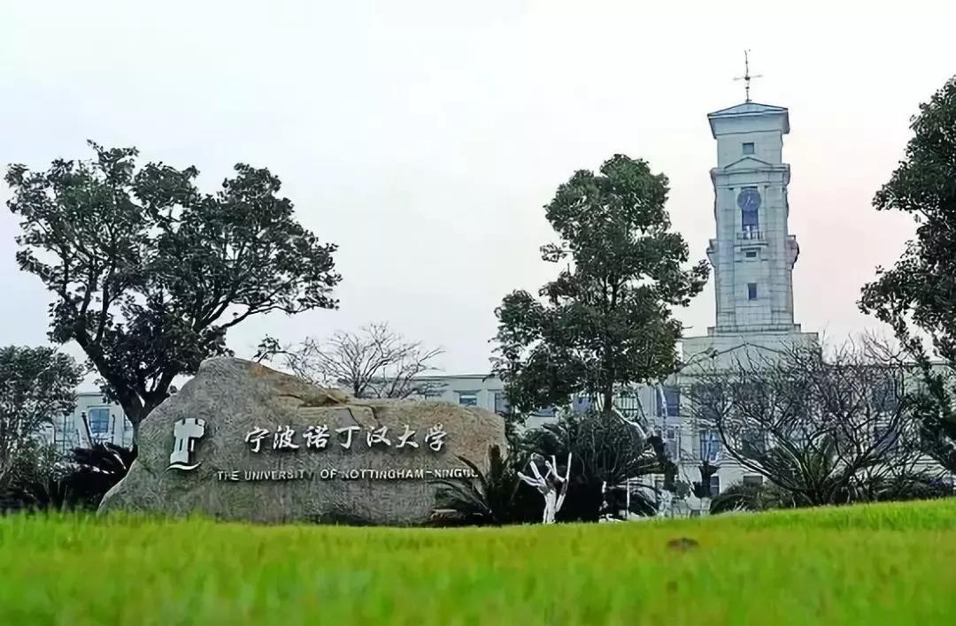 宁波诺丁汉大学26 sep 2018听起来好像民办学校,其实正儿八经的英国