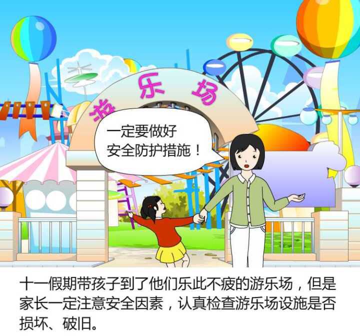 国庆假期—幼儿安全教育