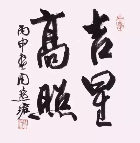 吉星高照书法字体图片图片