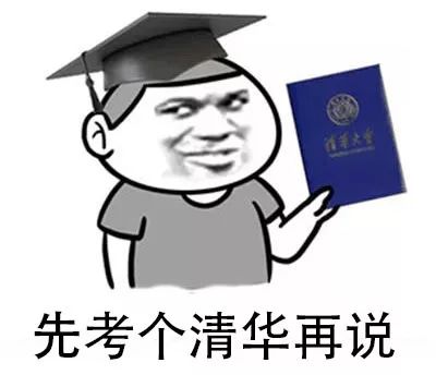 不考清华不换头像图片图片