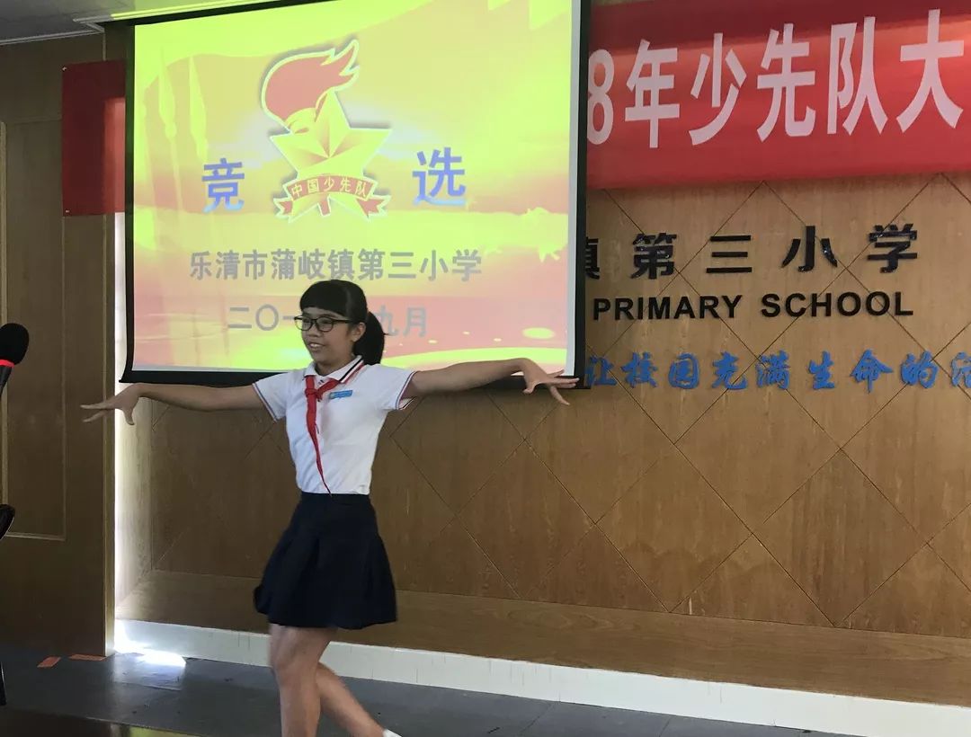 争先竞岗,精彩绽放—记乐清市蒲岐镇第三小学少先队大队委竞选