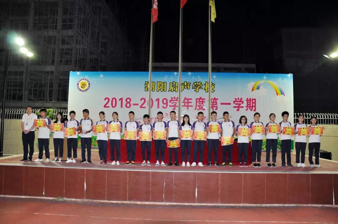 潮阳启声学校隆重举行九年级第一次月考表彰大会