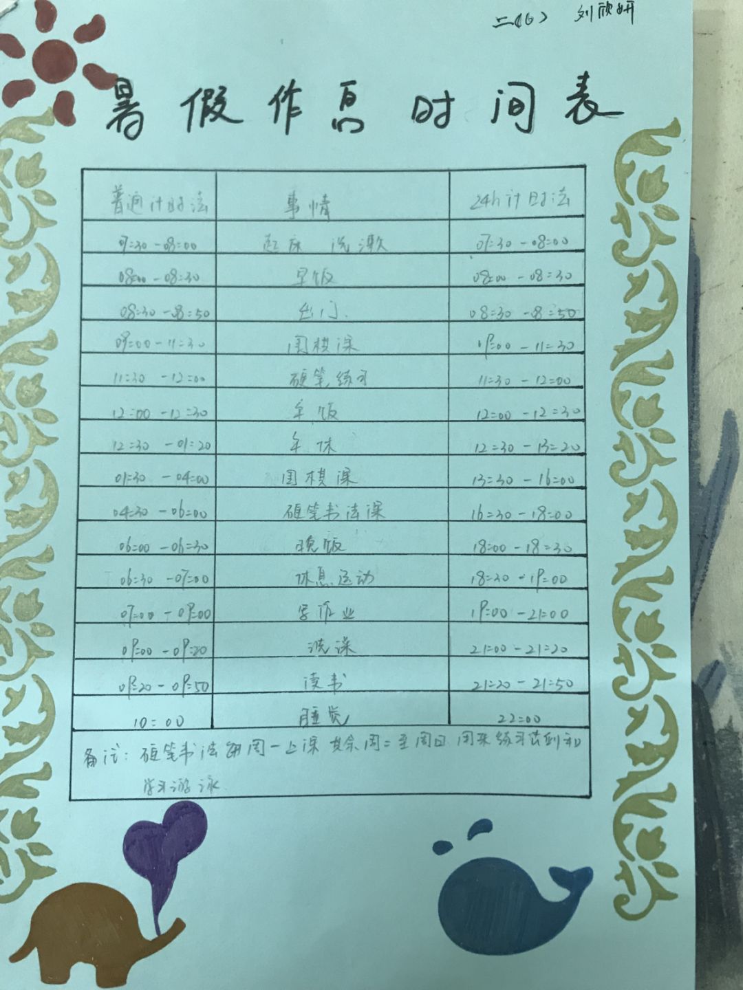 有的同学用普通计时法和24小时计时法,制订了一张暑假作息时间表