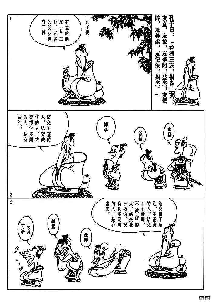 【漫画国学】君子贞而不谅