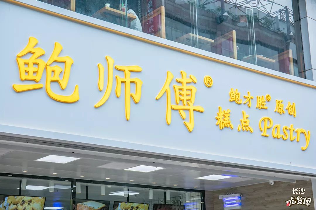 正版鲍师傅来长沙了,两店齐开,就在黄兴广场步行街!