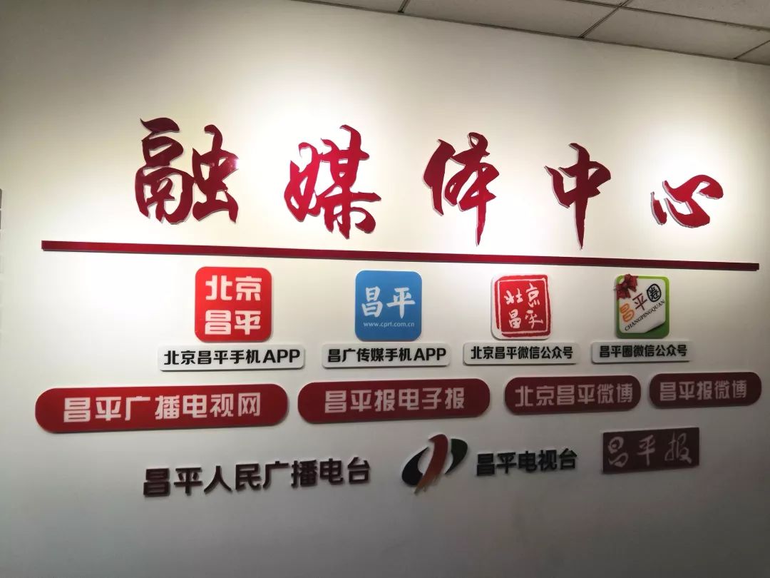 目前全市16个区级融媒体中心都已挂牌成立,北京市区级媒体改革