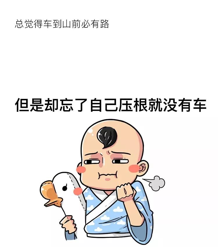 乐逗总觉得车到山前必有路