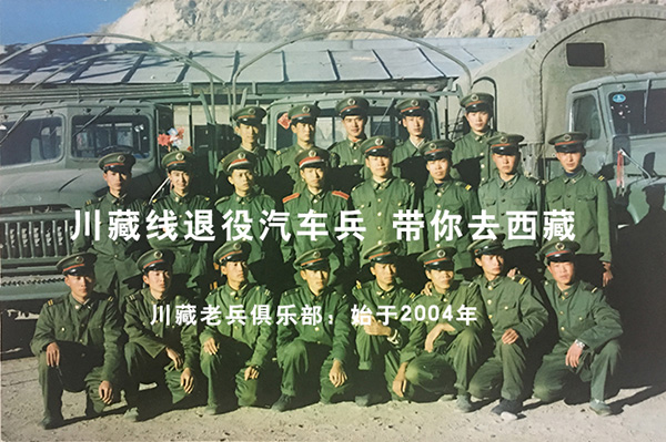 川藏老兵俱樂部:川藏線汽車兵司機(退伍兵)帶你遊西藏,可以代駕兼領隊