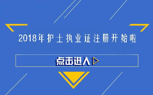 號外2018年護士執業證註冊開始啦