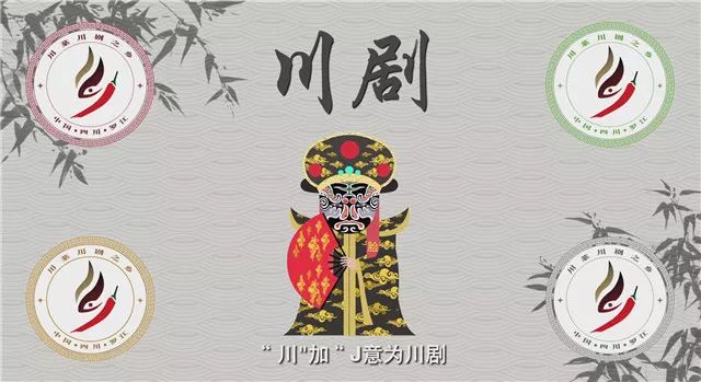 川菜川剧之乡logo诞生了一撇一捺都大有讲究